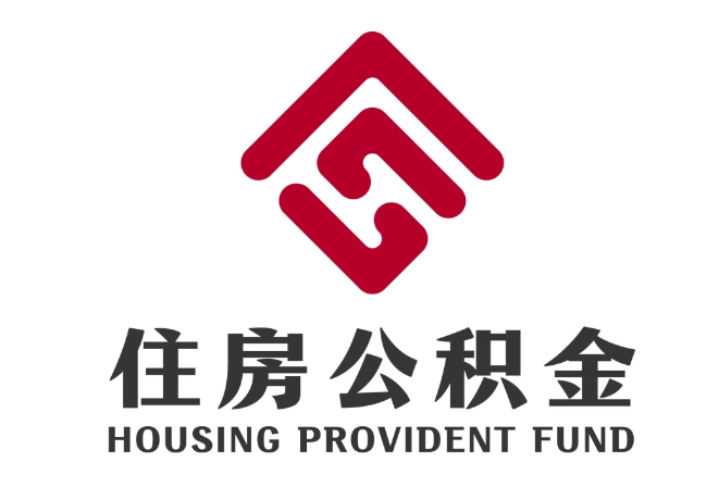 松潘住房公积金代提