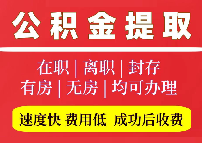 松潘国管公积金代提